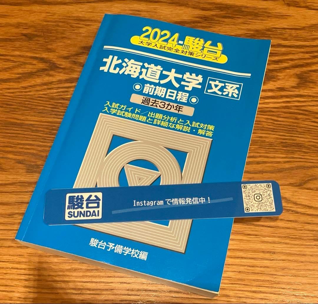 青本　北海道大学　文系　前期日程　2012年～2023年　12年分　駿台予備学校 青本 北海道大学 文系 前期日程 2012年～2023年 12年分 駿台予備